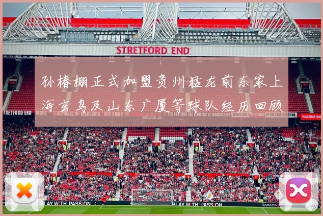 孙椿棚正式加盟贵州猛龙前东家上海玄鸟及山东广厦等球队经历回顾
