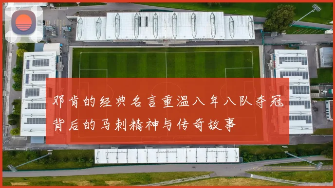 邓肯的经典名言重温八年八队夺冠背后的马刺精神与传奇故事