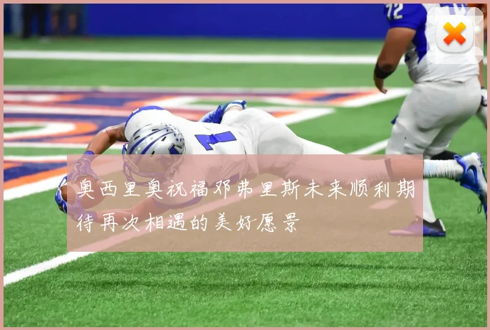 奥西里奥祝福邓弗里斯未来顺利期待再次相遇的美好愿景