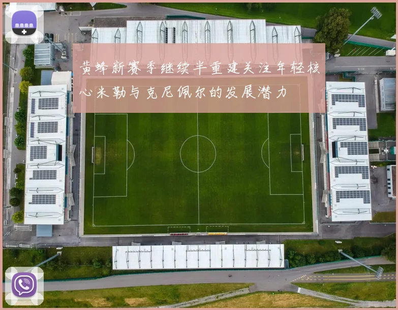 黄蜂新赛季继续半重建关注年轻核心米勒与克尼佩尔的发展潜力