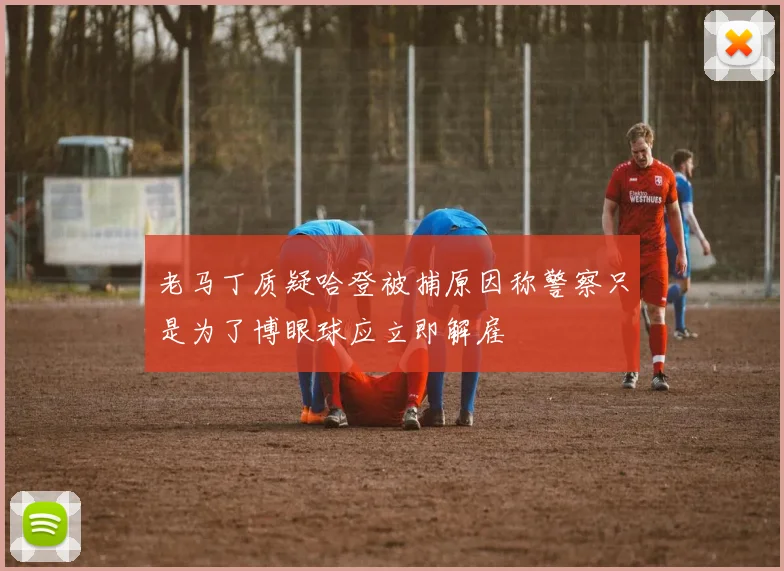 老马丁质疑哈登被捕原因称警察只是为了博眼球应立即解雇