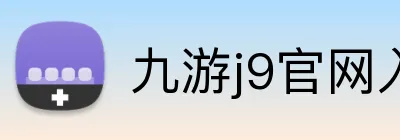 九游j9官网入口网页版 logo